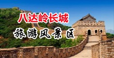 操逼狠插入小录像中国北京-八达岭长城旅游风景区