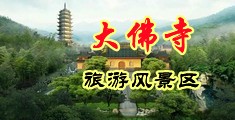 洋妞色图中国浙江-新昌大佛寺旅游风景区